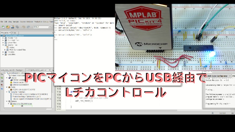 PCからPICマイコンをUSB制御してLチカしてみる | HobNote